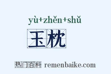 玉枕藷是什么意思的图片